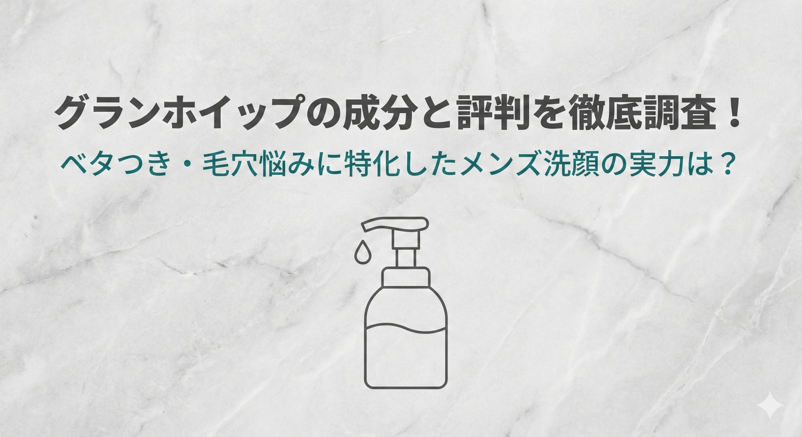 グランホイップ 成分調査